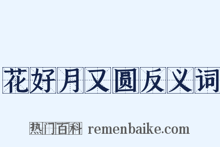 花好月又圆反义词是什么意思的图片